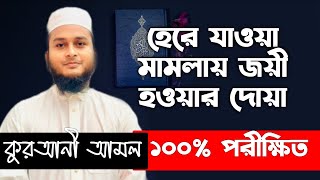 হেরে যাওয়া মামলায় আপিল করে জয়লাভ করার দোয়া আমল | mamlay apiler maddhome joy laver amal dowa