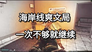 逃离塔科夫 海岸线爽文局 一次不够就继续【如风SN】