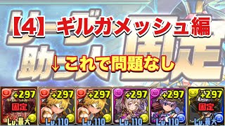 【パズドラ】リーダー助っ人固定チャレンジ4 【ギルガメッシュ オデュッセウス】元パズバト全国１位ノッチャが老眼に負けず頑張る動画 vol.170