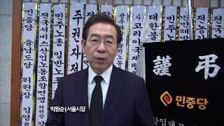 오종렬 한국진보연대 총회 의장 조문 인사 영상메세지