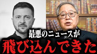 ゼレンスキーの身に大変な事態が発生しました…　高橋洋一　トランプ　イーロン・マスク