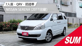 【SUM中古車】NISSAN SERENA 2011年 整合式安卓機．恆溫．7人座．QRV．倒車顯影．自動吸門ㅣ里程已查驗ㅣ實車實價ㅣ非營業租賃ㅣ高雄市