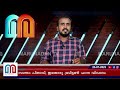 കുട്ടികളെ പഠിപ്പിക്കുന്ന രതിവൈകൃതങ്ങള്‍ കണ്ട് ഞെട്ടി പിതാവ് ഇതൊരു ബ്രിട്ടണ്‍ പഠന വിവാദം i news