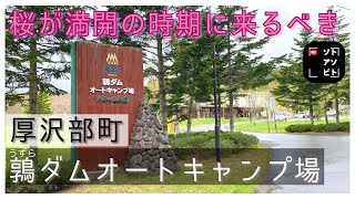 【北海道キャンプVlog】桜が綺麗すぎるキャンプ場　厚沢部町 鶉ダムオートキャンプ場