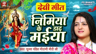 निमिया के डाढ़ मईया | Pandit Gaurangi Gauri Ji | Nimiya Ke Dadh Maiya | Bhojpuri Traditional DeviGeet
