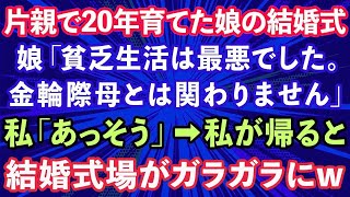 スカッとする話】シングルマザーで20年育てた娘の結婚式で娘が「貧乏生活は最悪でした。金輪際母とは関わりません」私「あっそう」→私が帰った途端、結婚式場がガラガラに