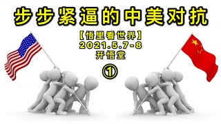 KWT1666(1)步步紧逼的中美对抗20210507(8)-6【悟里看世界】