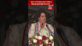 Priyanka Gandhi ਨੇ ਕੇਂਦਰ ਸਰਕਾਰ 'ਤੇ ਸੰਸਦ ਦੇ ਰਿਕਾਰਡਾਂ ਨੂੰ ਮਿਟਾਉਣ ਦੇ ਲਾਏ ਦੋਸ਼ | #shorts | News18 Punjab