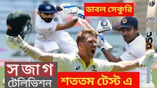 শততম টেস্ট এ ডাবল সেঞ্চুরি / ২০০ রান আছে যাদের