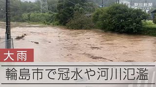 【能登大雨】22日朝も輪島市で河川が氾濫　道路は一部冠水