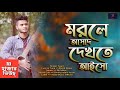 মরলে আসাদ দেখতে আইসো I Morle Asad Dekhte Aiso I Official Music Video 2023