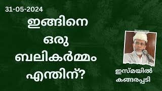 ഇങ്ങനെ ഒരു ബലികർമ്മം എന്തിന്?/Jumua Khutba Malayalam /Ismail Kangarappadi