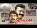 Moonam Pakkam |Malayalam full movie | Padmarajan Hits | Jayaram | Thilakan | Jagathy others