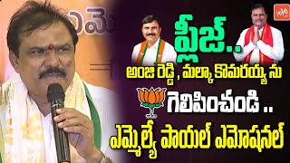 MLA Payal Shankar About Graduate \u0026 Teacher BJP MLC Candidates | Anji Reddy | Malka Komaraiah |YOYOTV