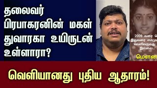 துவாரகா உயிருடன் உள்ளாரா? வெளியான ஆதாரம் | #tamilnews #prabhakaran #thuvaraka #canada #jaffna