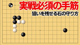 強烈な狙いを残せる、実戦必須の整形方法【囲碁】