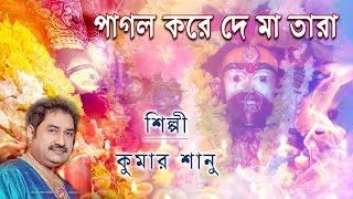 Pagol Kore De Maa Tara | Kumar Sanu | Devotional Song | Tara Maa Song | Kumar Sanu Devotional | 2018