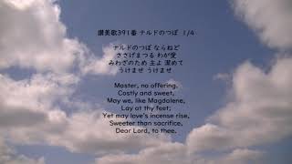 讃美歌391番　ナルドの壺ならねど　Master, no offering