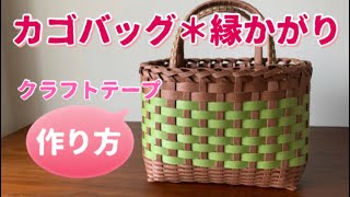 第15作★クラフトバンドでカゴバッグ＊縁かがり【作り方】How to make an overhanging basket bag with craft tape