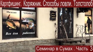 Семинар в Сумах. Часть 3. Коряжник. Толстолоб. Способы ловли.