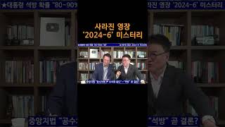 [송국건TV] 사라진 영장 ‘2024-6’ 미스터리