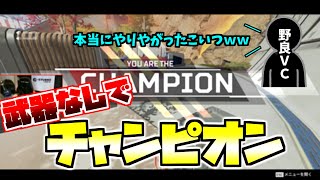 【神回】まさかの武器なしでチャンピオン!!野良VCも仰天!!【APEX】