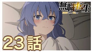 【無職転生】23話について語りました【感想\u0026解説】神回