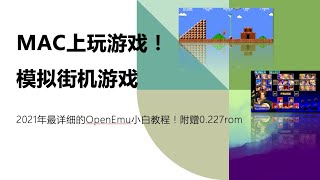 MACOS玩游戏！模拟街机游戏、NDS、PSP！最详细的openemu小白教程