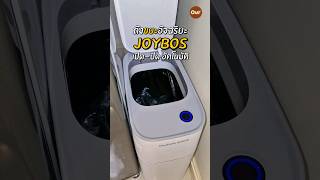 Joybos ถังขยะอัจฉริยะ #ถังขยะอัตโนมัติ #joybos #ของแต่งบ้าน #ใช้ดีบอกต่อ #รีวิวtiktok #ourrecipe