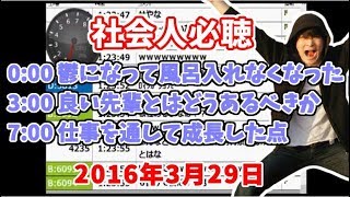 うんこちゃんが「社会人、大学生へ贈る」ブラック企業時代の話【2016/03/29】