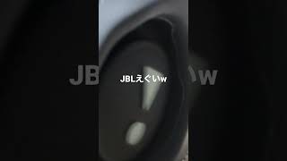 JBL FLIP6 重低音　すごいw