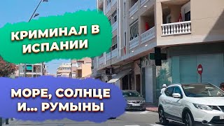 Криминал и преступность в Испании Аликанте Барселона румыны