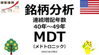 【3分で分かる！】【米国連続増配株】☆MDT（メドトロニック）