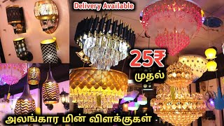 வீடு, வாசல், கடைகளை அலங்கரிக்கும் மின் விளக்குகள் 🤩|| Decorative lights for home, Shops, Restaurants