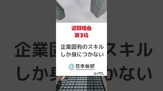 【退職理由TOP5】日本総合研究所 #Sier #it系 #転職 #外資it #やばい