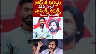 జూన్ 4 తర్వాత పవన్ కళ్యాణ్ ప్లానింగ్స్ అదుర్స్#PawanKalyan Plannings After June 4th #ElectionResults