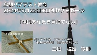 240922鳥飼教会_礼拝メッセージ_三田照雄牧師※概要欄に聖書箇所を掲載