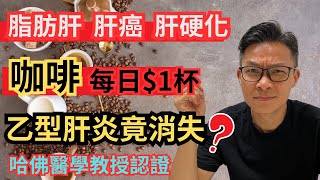 每日幾蚊雞咖啡～￼保肝護肝！教你點揀咖啡免失效！美國哈佛大學教授認證 !