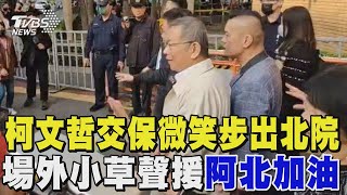 柯文哲二度交保微笑步出北院 場外小草聲援「阿北加油!」｜TVBS新聞@TVBSNEWS01