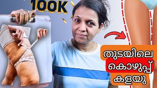 തുടയിലെ കൊഴുപ്പും തൂങ്ങലും ഒഴിവാക്കു | A COMPLETE exercise