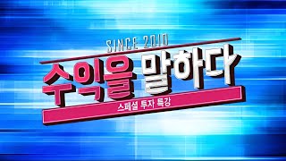 수익을 말하다_363회_20240908