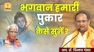 भगवान हमारी पुकार कैसे सुनें - Resp. Dr. Chinmay Pandya