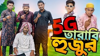 5G তারাবি হুজুর 😂 New natok । Natok । Bangla comedy । Desi CID #comedy #funny #comedyvideos