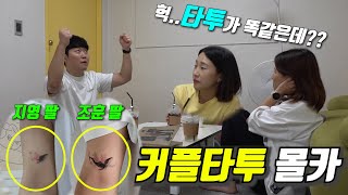 [몰카] 은밀한 곳에 커플 타투를 발견한다면? ㅋㅋㅋㅋ(땅콩찐콩)