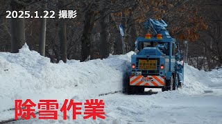 【除雪作業】除雪作業を撮影いたしました　(2025.1.22)