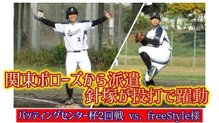 【関東から派遣】【ボローズHDの力】バッティングセンター杯2024 東北ボローズ vs FreeStyle様 2024.11.10 (ノーカット版)