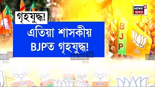 Political Conflict in BJP : আভ্যন্তৰীণ কন্দলত বিপৰ্যস্ত শাসকীয় BJP! N18V