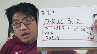 【海外競馬予想】ブリーダーズカップ3レース