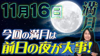 11月16日の満月は旧暦と同じであり時空を越えて過去世と繋がる日