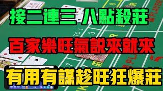 【澳门赌场贵宾厅】接二连三八点爆庄，百家乐旺气说来就来，有用有谋趁旺狂爆庄。  #百家乐赢钱 #澳门赌场  #麒麟A软件